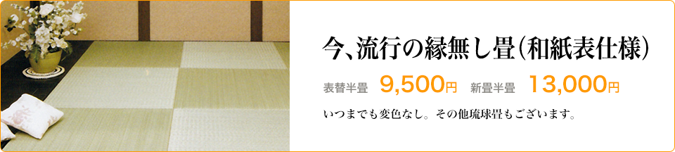 今、流行の琉球畳